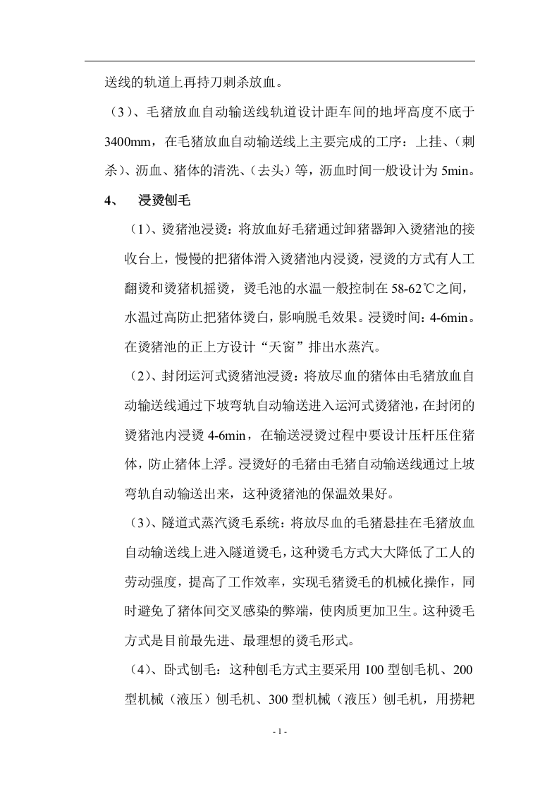 生猪屠宰加工工艺和设备.docx 第5页
