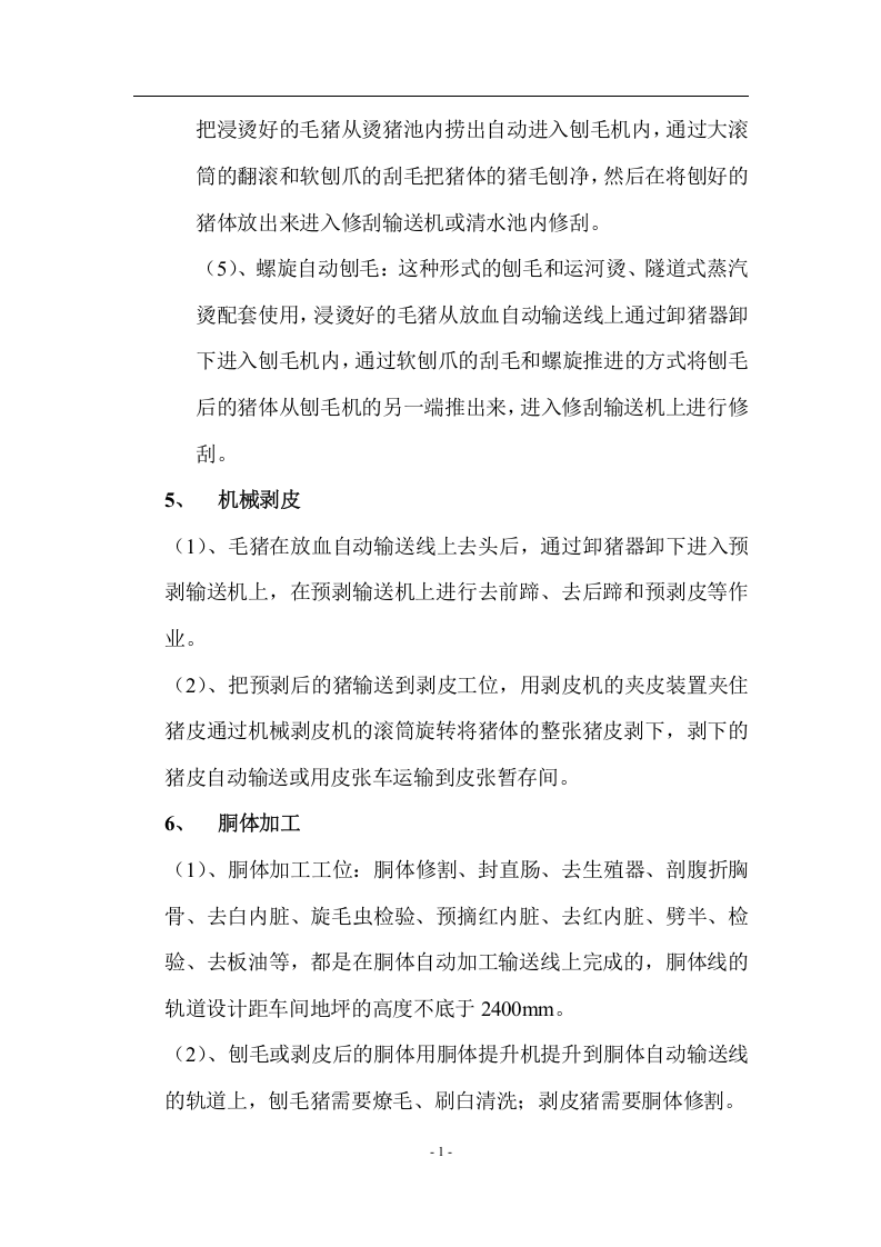 生猪屠宰加工工艺和设备.docx 第6页