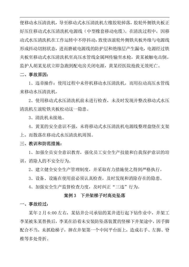 石油钻井100案例安全经验分享丨67页.docx 第2页