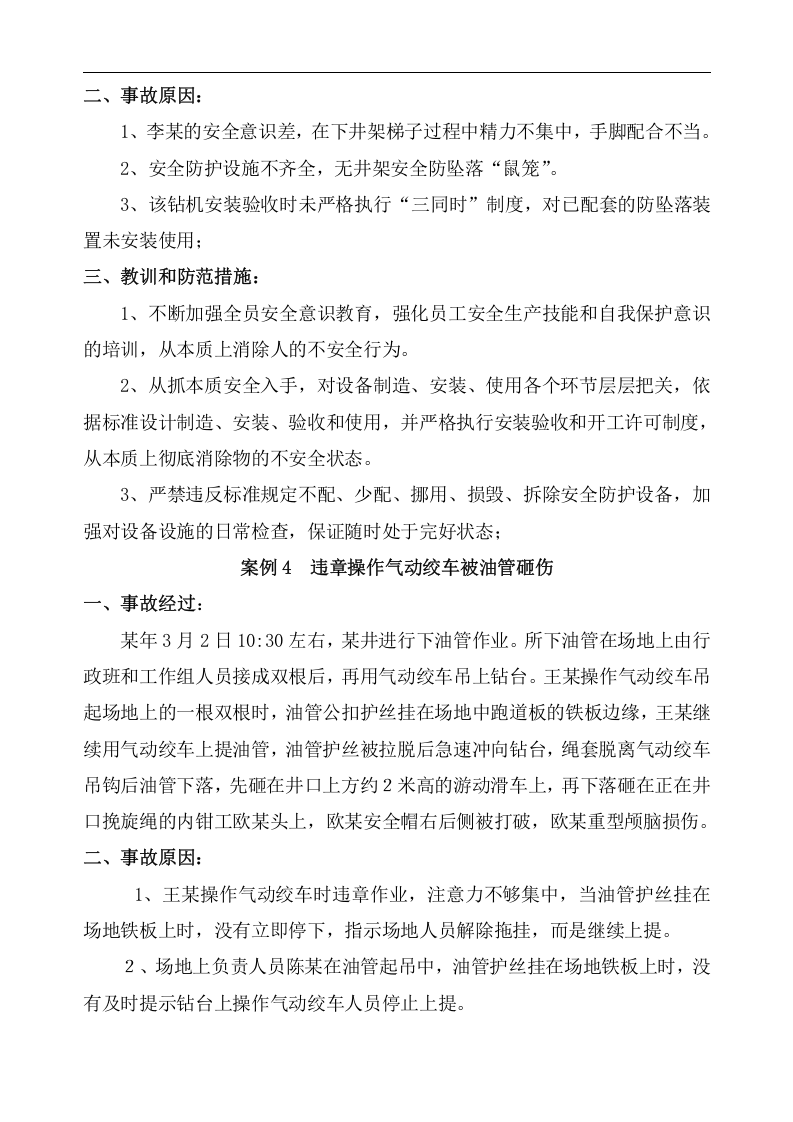 石油钻井100案例安全经验分享丨67页.docx 第3页