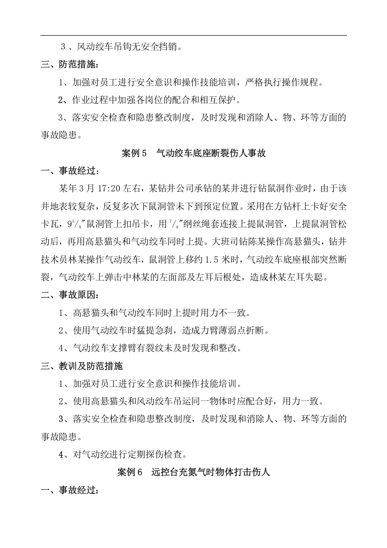 石油钻井100案例安全经验分享丨67页.docx 第4页