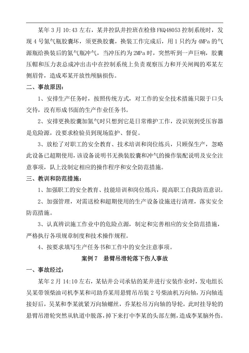 石油钻井100案例安全经验分享丨67页.docx 第5页