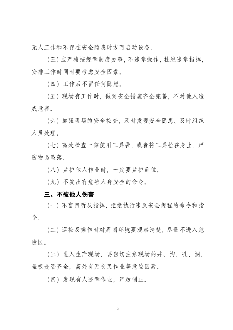 四不伤害内容学习丨04页.docx 第2页