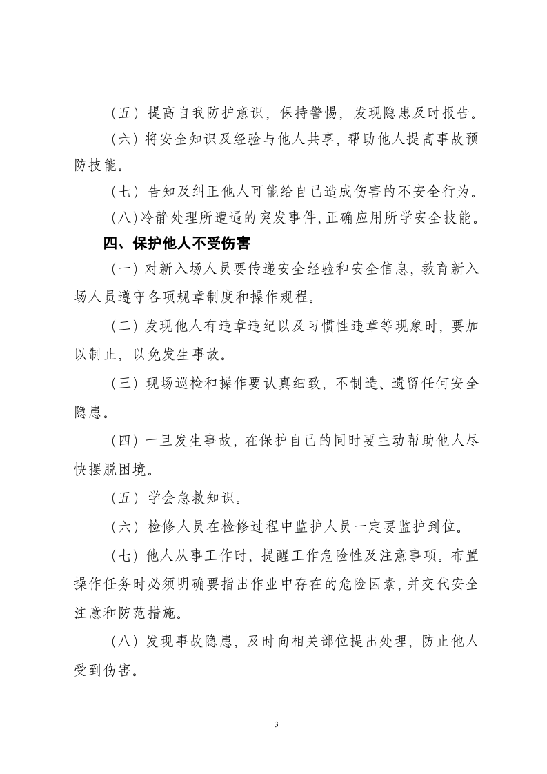 四不伤害内容学习丨04页.docx 第3页