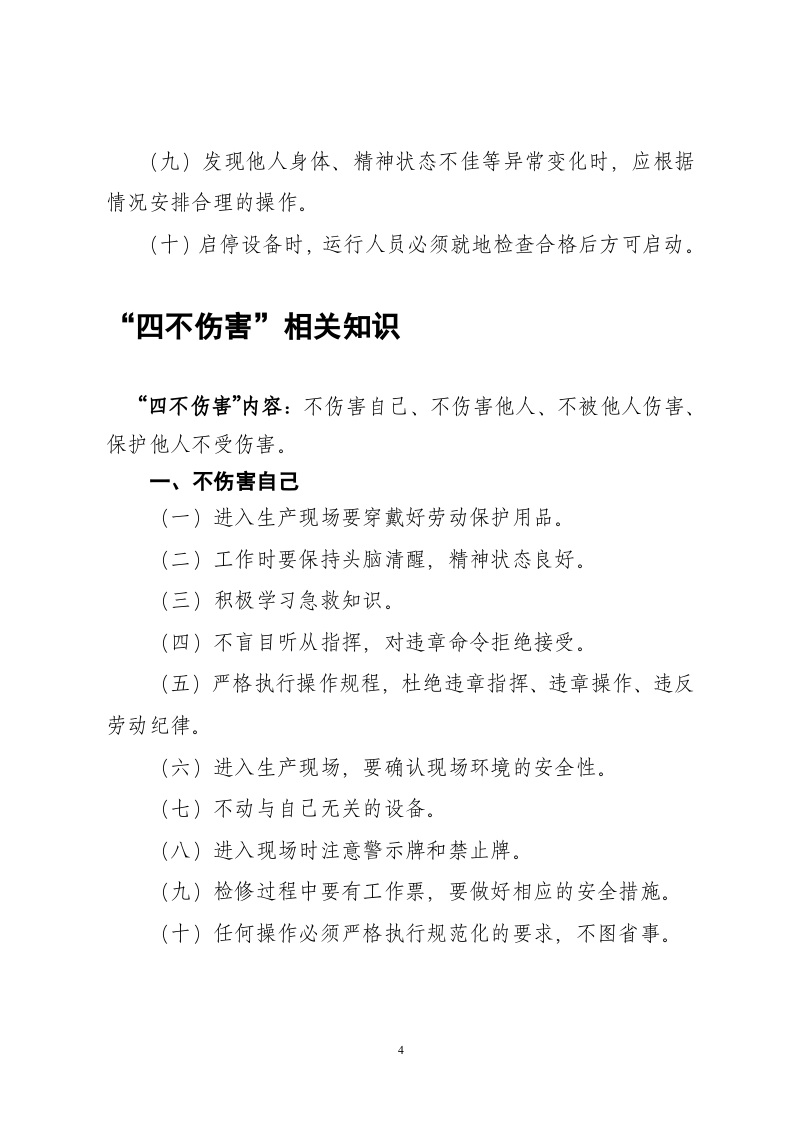 四不伤害内容学习丨04页.docx 第4页