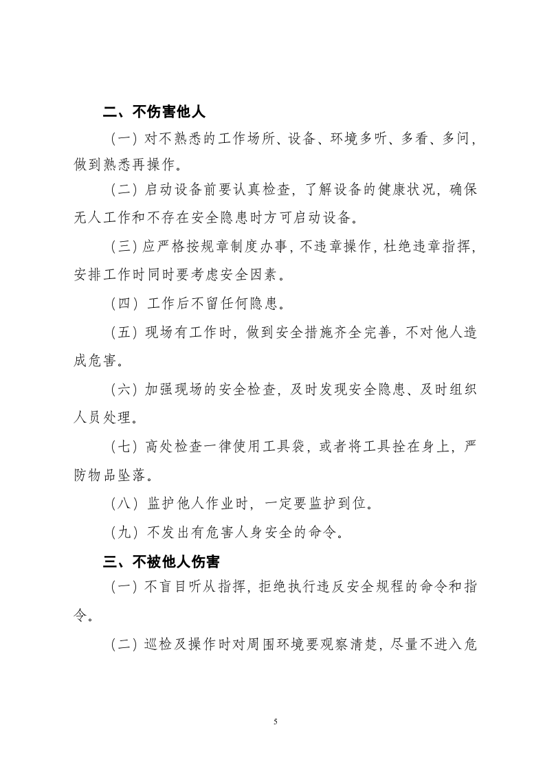 四不伤害内容学习丨04页.docx 第5页