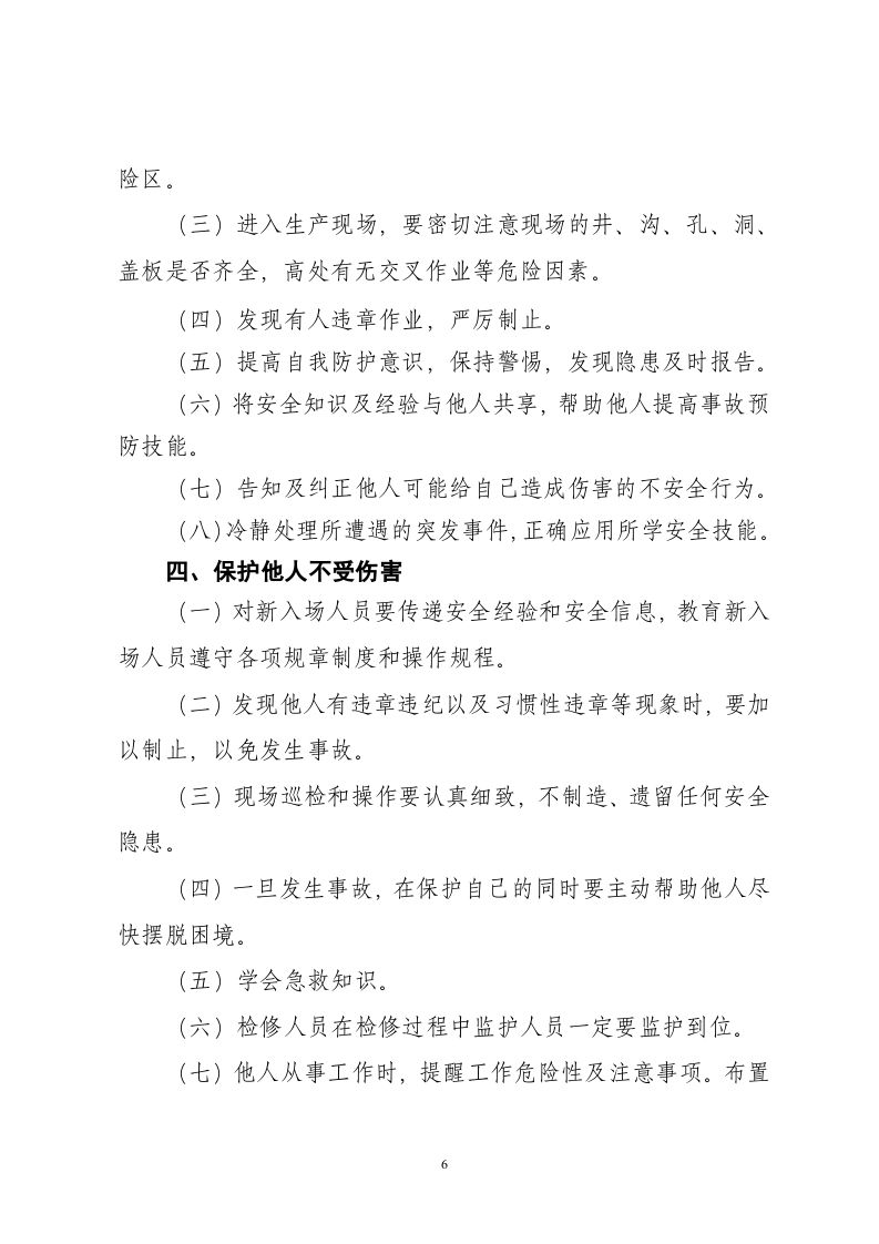 四不伤害内容学习丨04页.docx 第6页