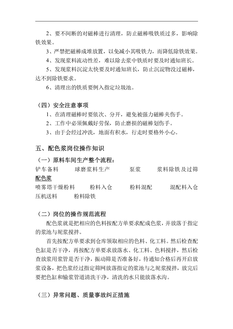 陶瓷厂各部门岗位操作知识丨60页.docx 第6页