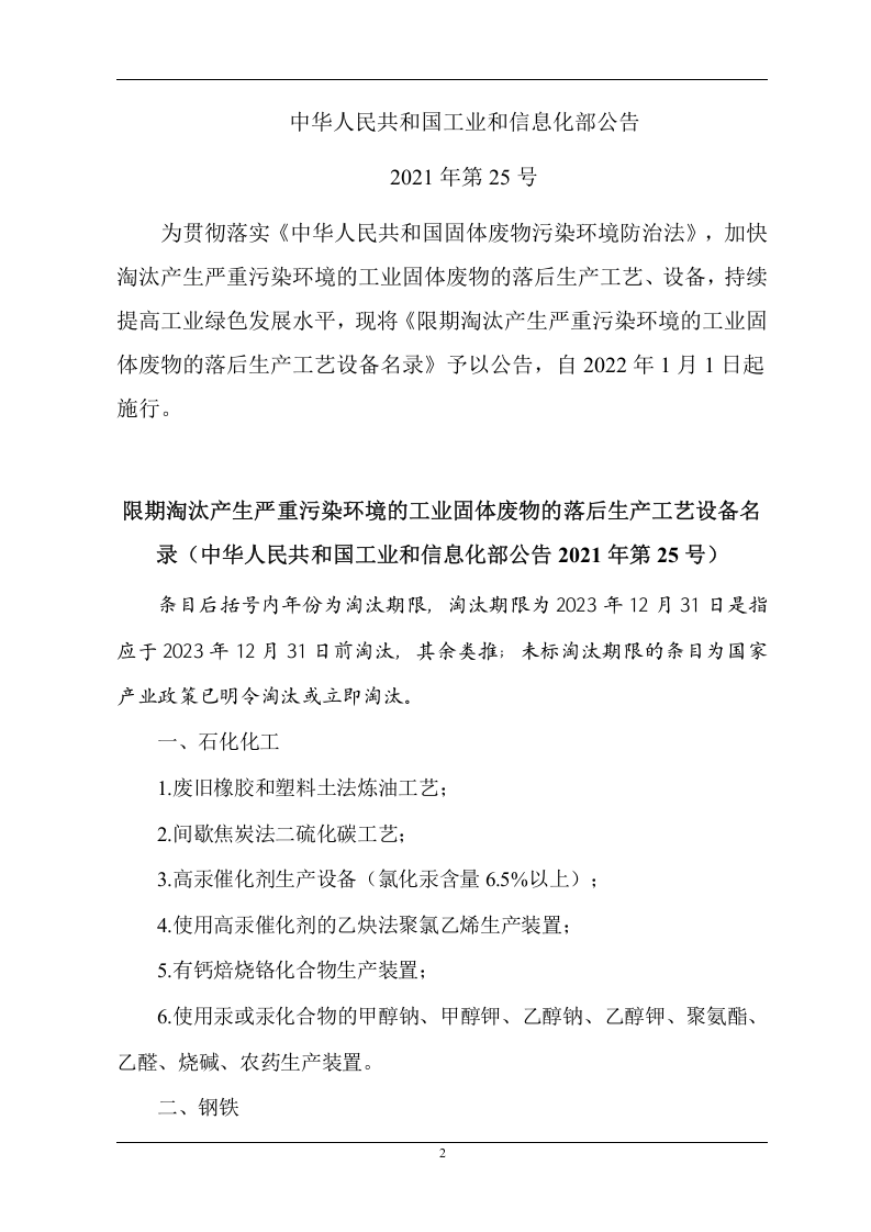 淘汰的落后生产工艺技术、设备目录-全面.docx 第2页