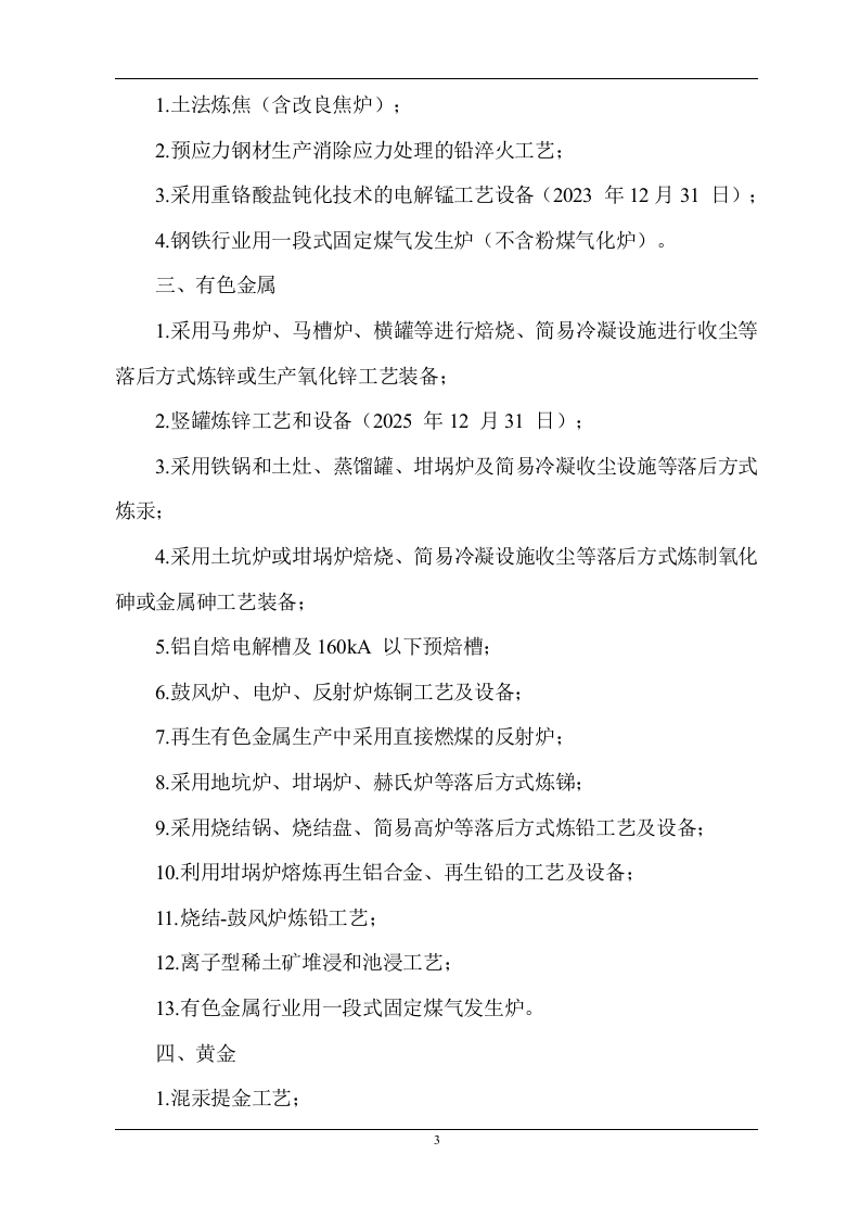 淘汰的落后生产工艺技术、设备目录-全面.docx 第3页