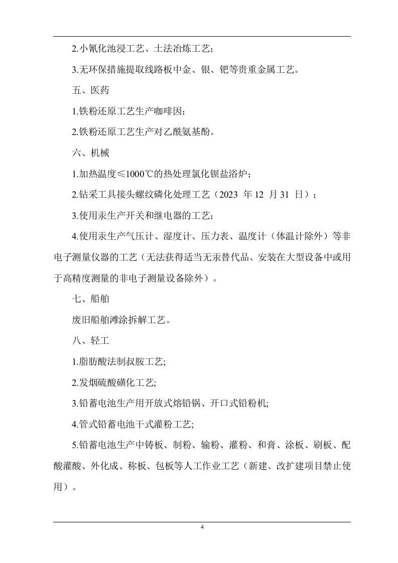 淘汰的落后生产工艺技术、设备目录-全面.docx 第4页
