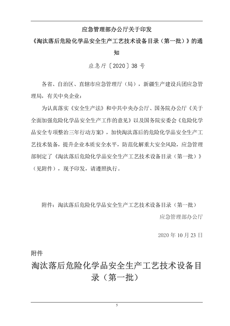 淘汰的落后生产工艺技术、设备目录-全面.docx 第5页