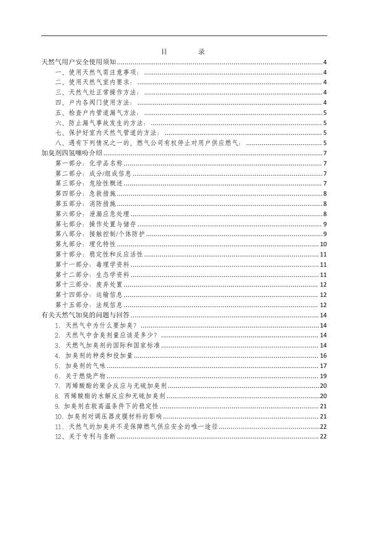 天然气安全使用须知与加臭剂相关知识问答.docx 第2页