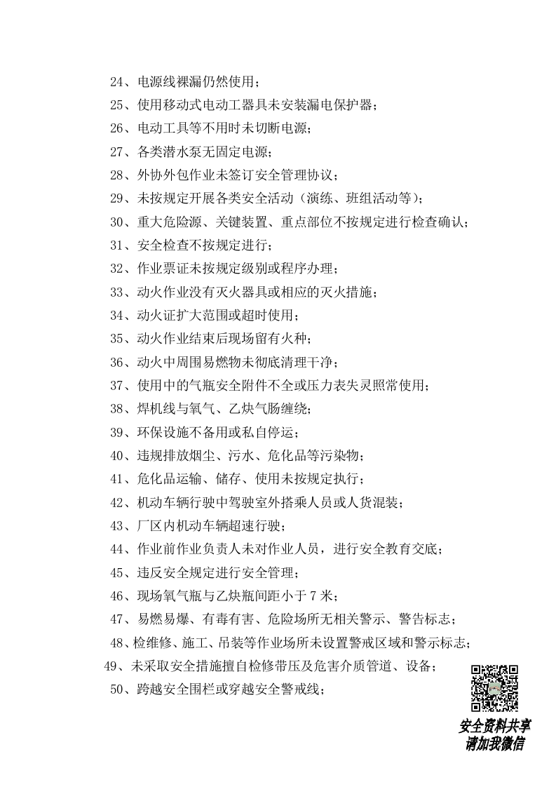 危化品企业安全生产违章行为及41条禁令丨06页.docx 第2页