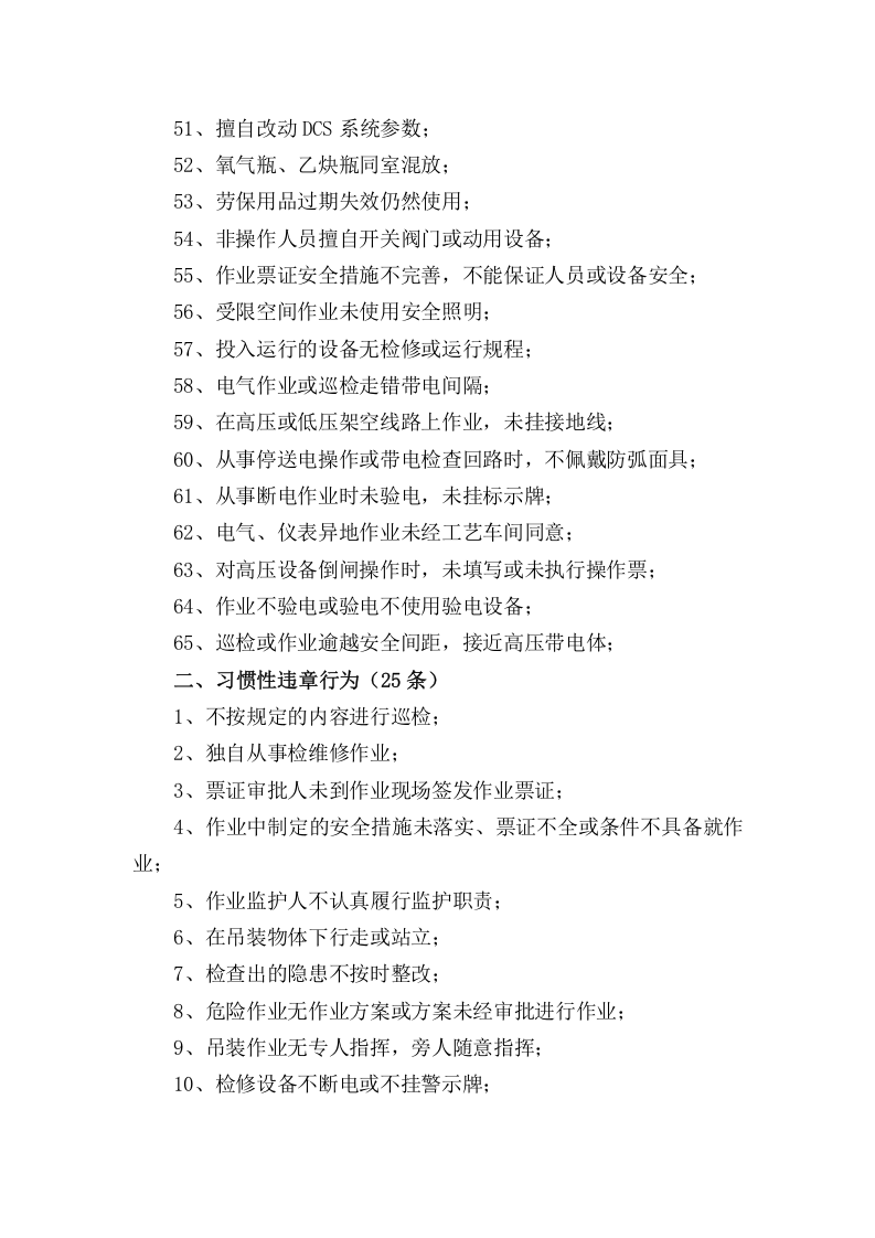 危化品企业安全生产违章行为及41条禁令丨06页.docx 第3页