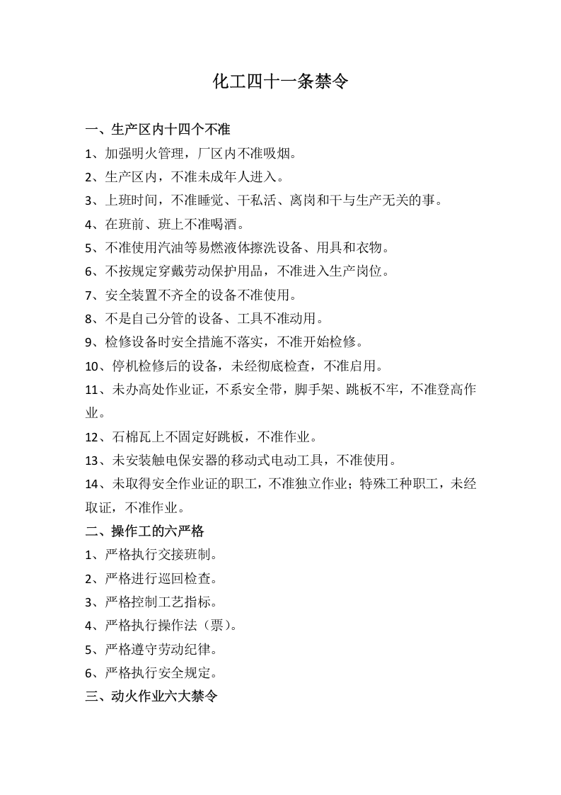 危化品企业安全生产违章行为及41条禁令丨06页.docx 第5页