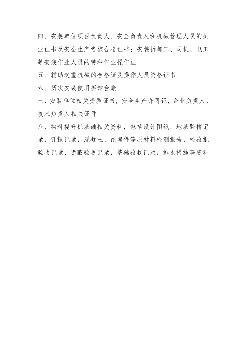 物料提升机备案审查资料目录04页.docx 第2页