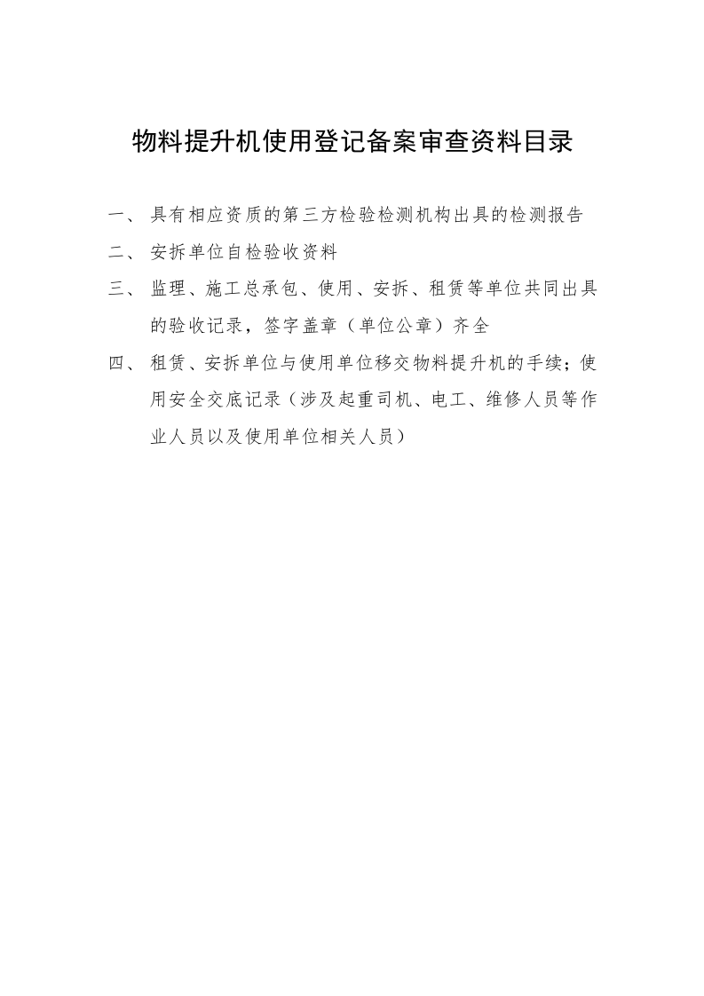 物料提升机备案审查资料目录04页.docx 第3页