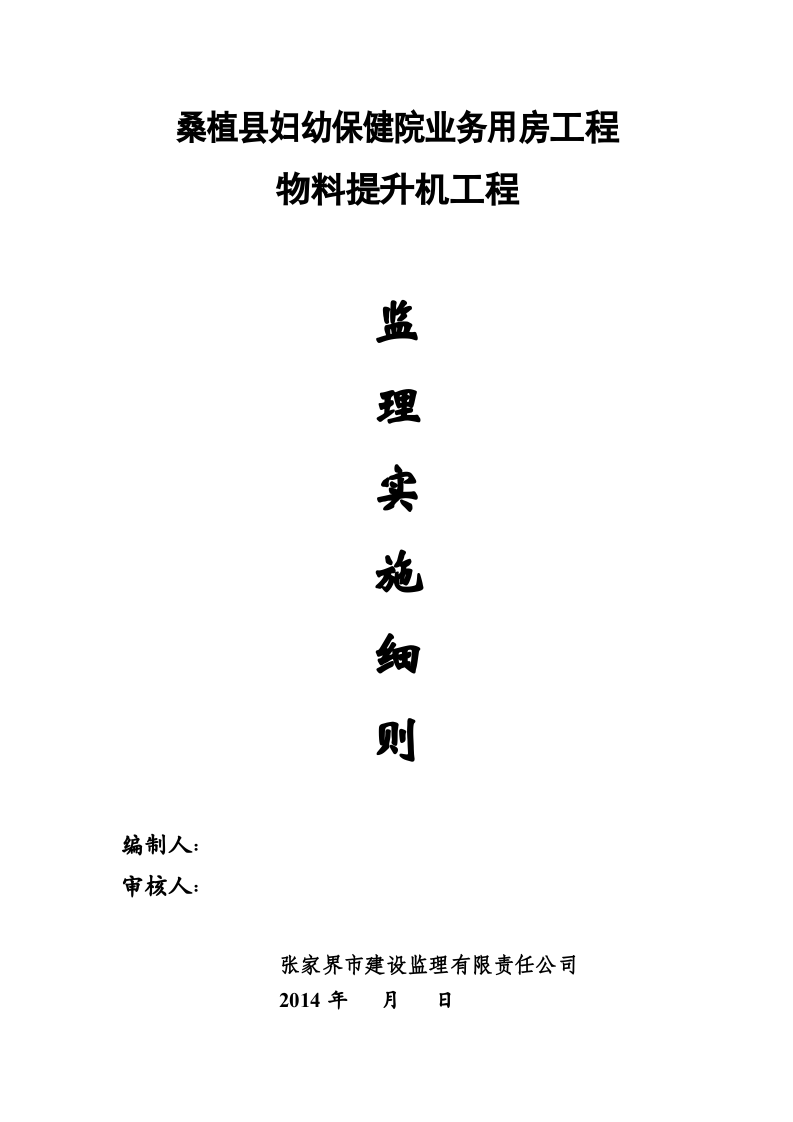 物料提升机监理细则丨10页.docx 第2页