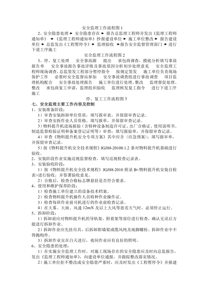物料提升机监理细则丨10页.docx 第5页