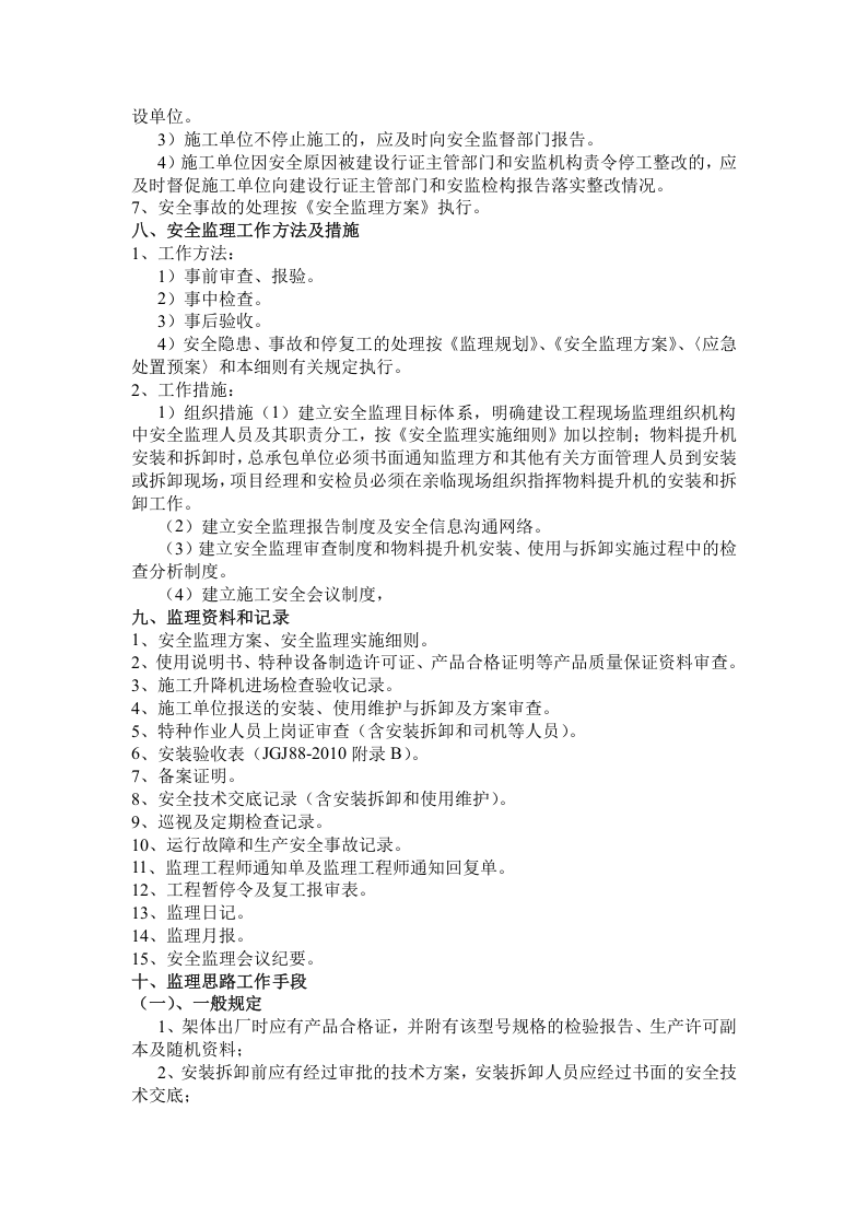 物料提升机监理细则丨10页.docx 第6页