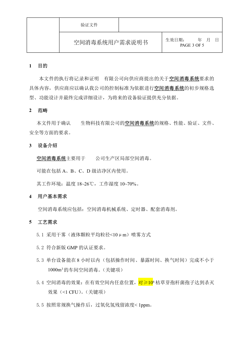 雾化过氧化氢杀菌系统URS（07页）.docx 第3页