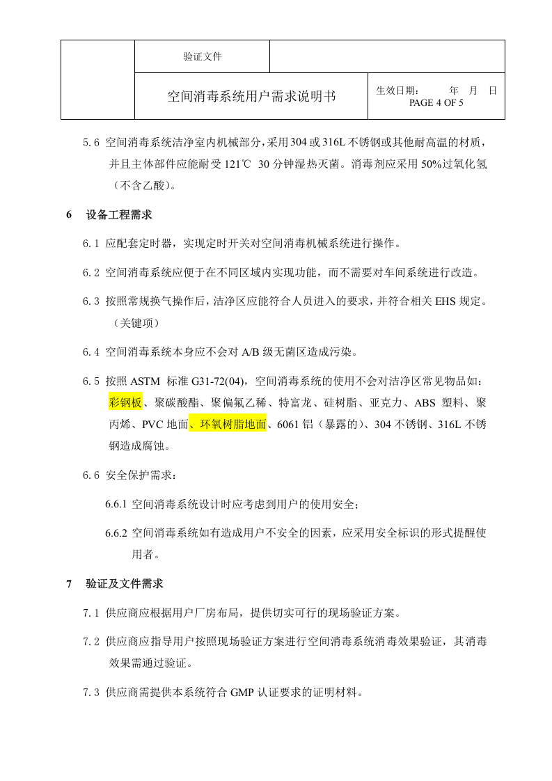 雾化过氧化氢杀菌系统URS（07页）.docx 第4页