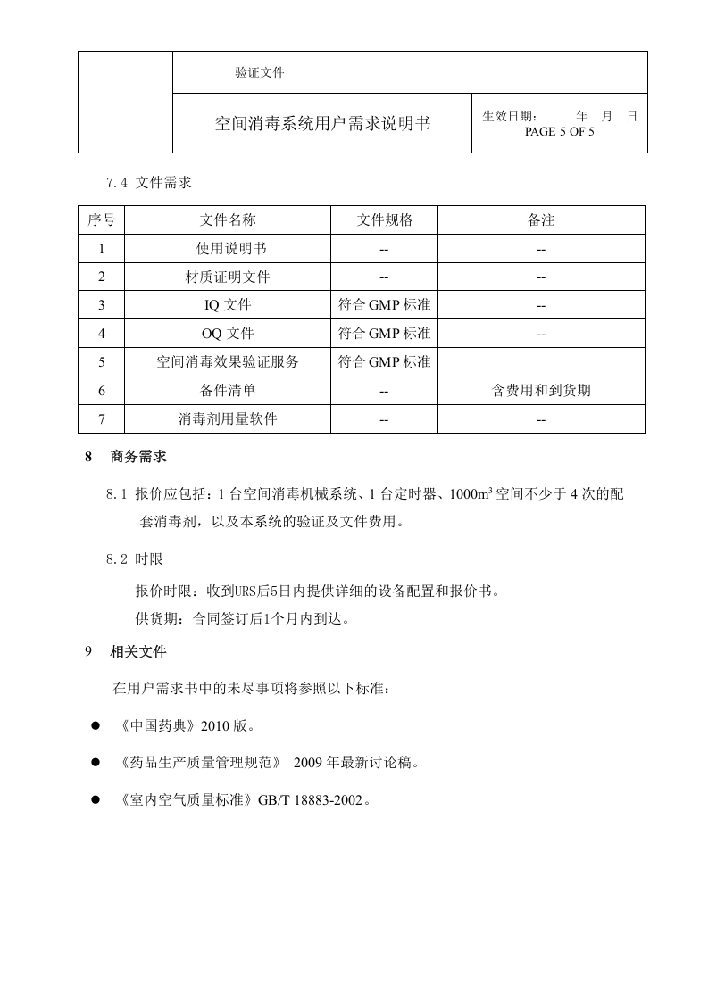 雾化过氧化氢杀菌系统URS（07页）.docx 第5页