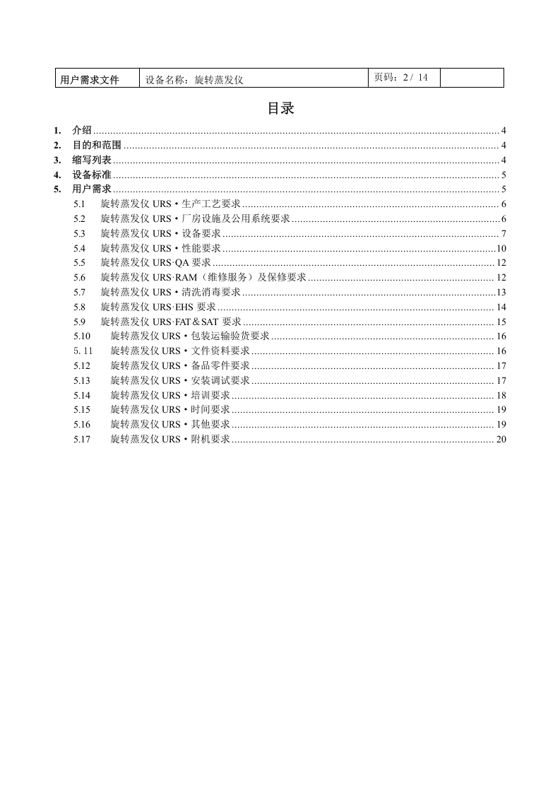 旋转蒸发仪URS（14页）.docx 第2页
