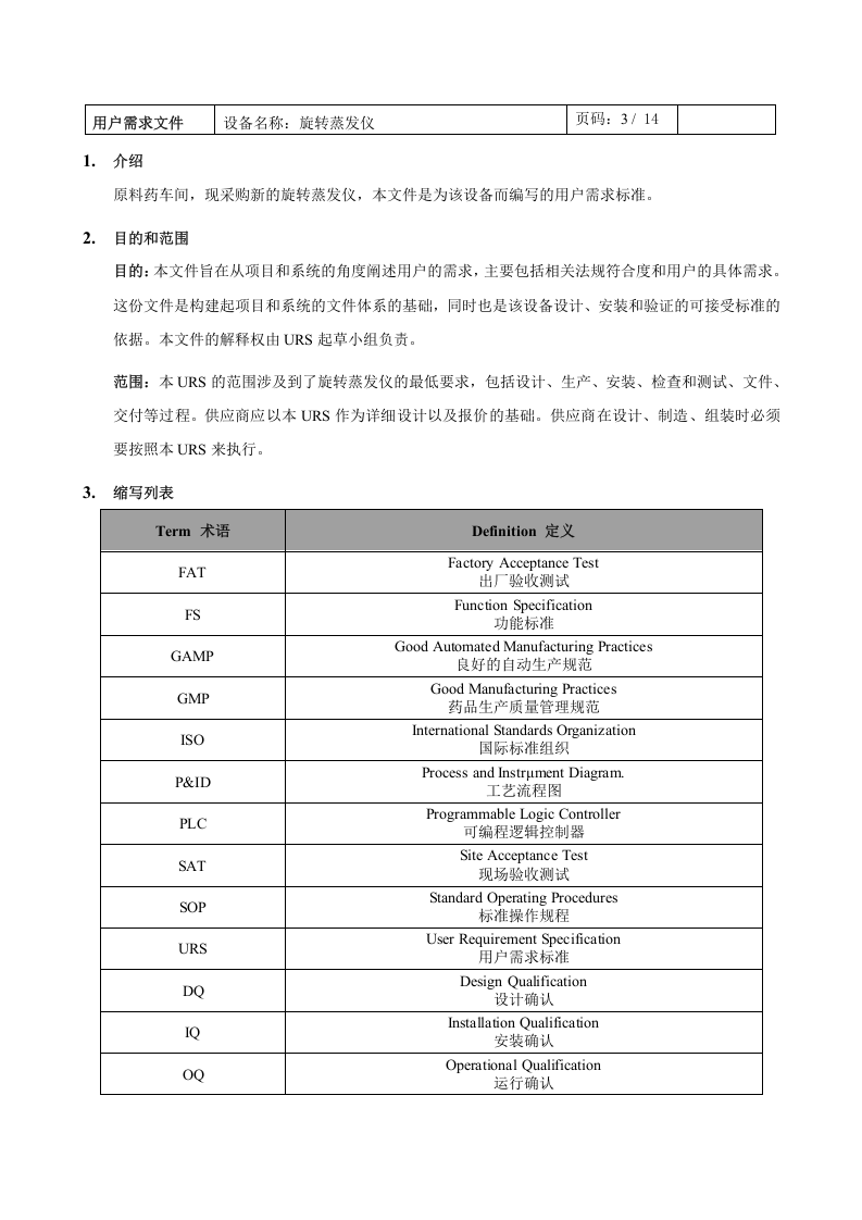 旋转蒸发仪URS（14页）.docx 第3页