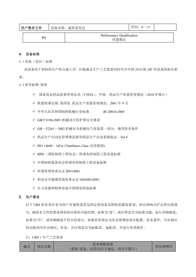 旋转蒸发仪URS（14页）.docx 第4页