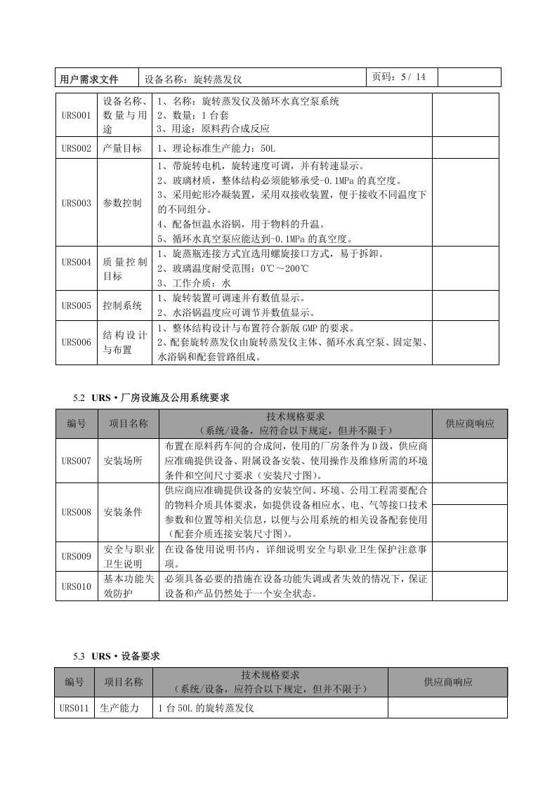 旋转蒸发仪URS（14页）.docx 第5页