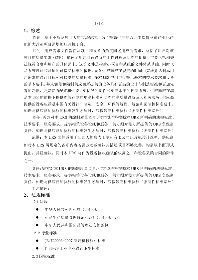 压片机URS（16页）.docx 第3页
