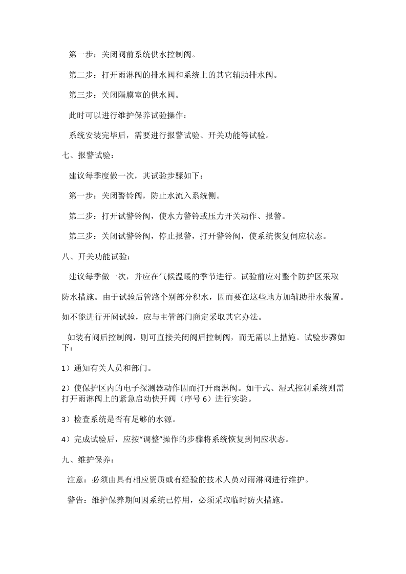 预作用报警阀(雨淋阀)操作方法.docx 第4页