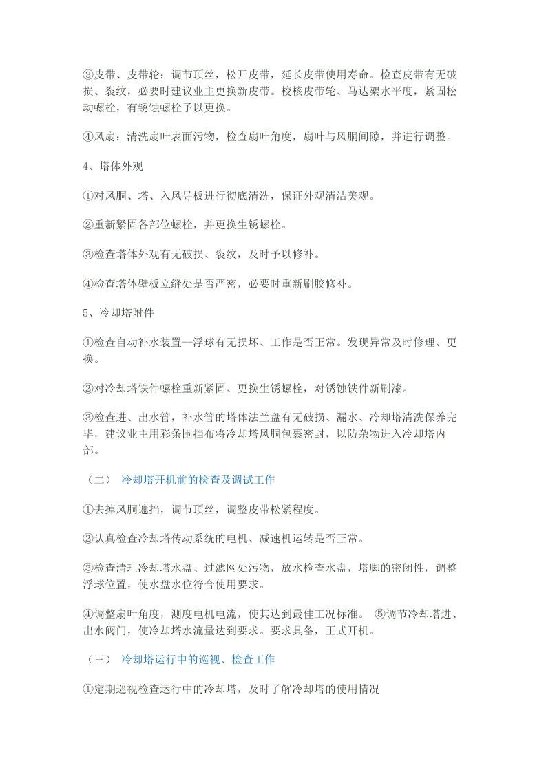 中央空调冷却塔维护及保养要点综述.docx 第2页