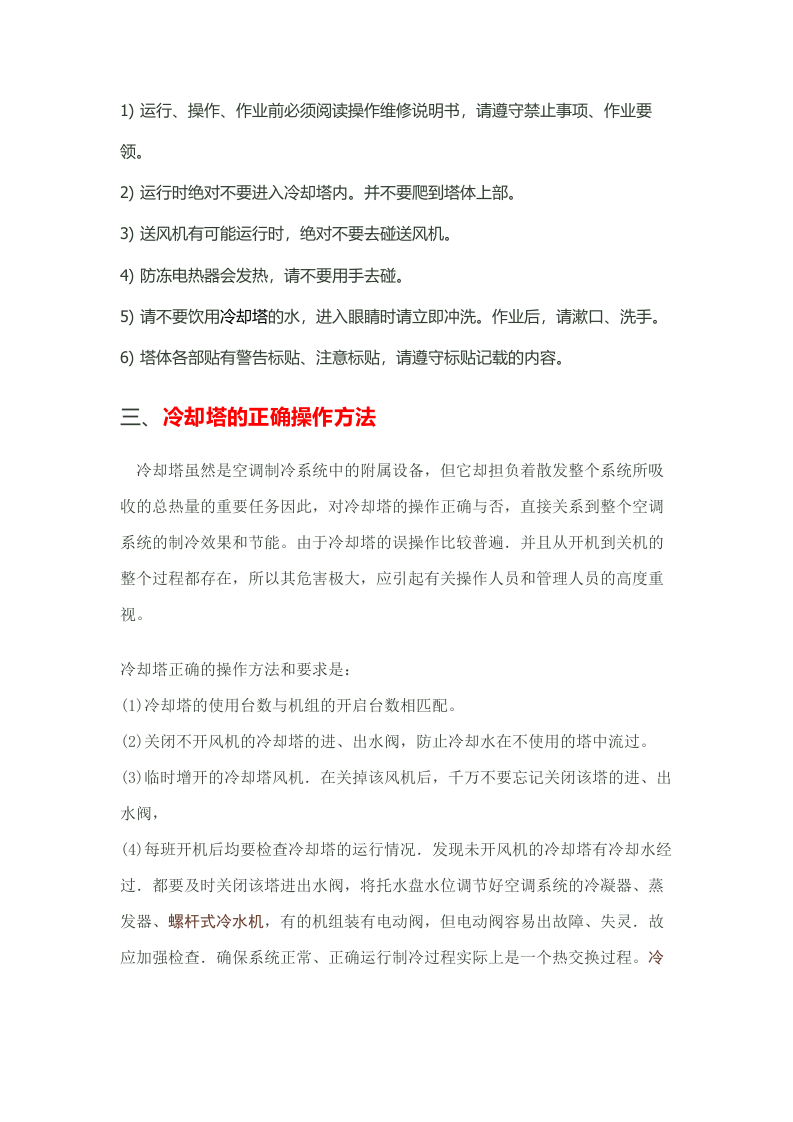 中央空调冷却塔维护及保养要点综述.docx 第4页