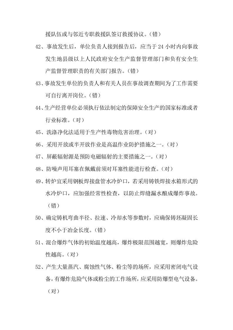 主要负责人金属冶炼(炼钢)(初训)丨14页.docx 第6页