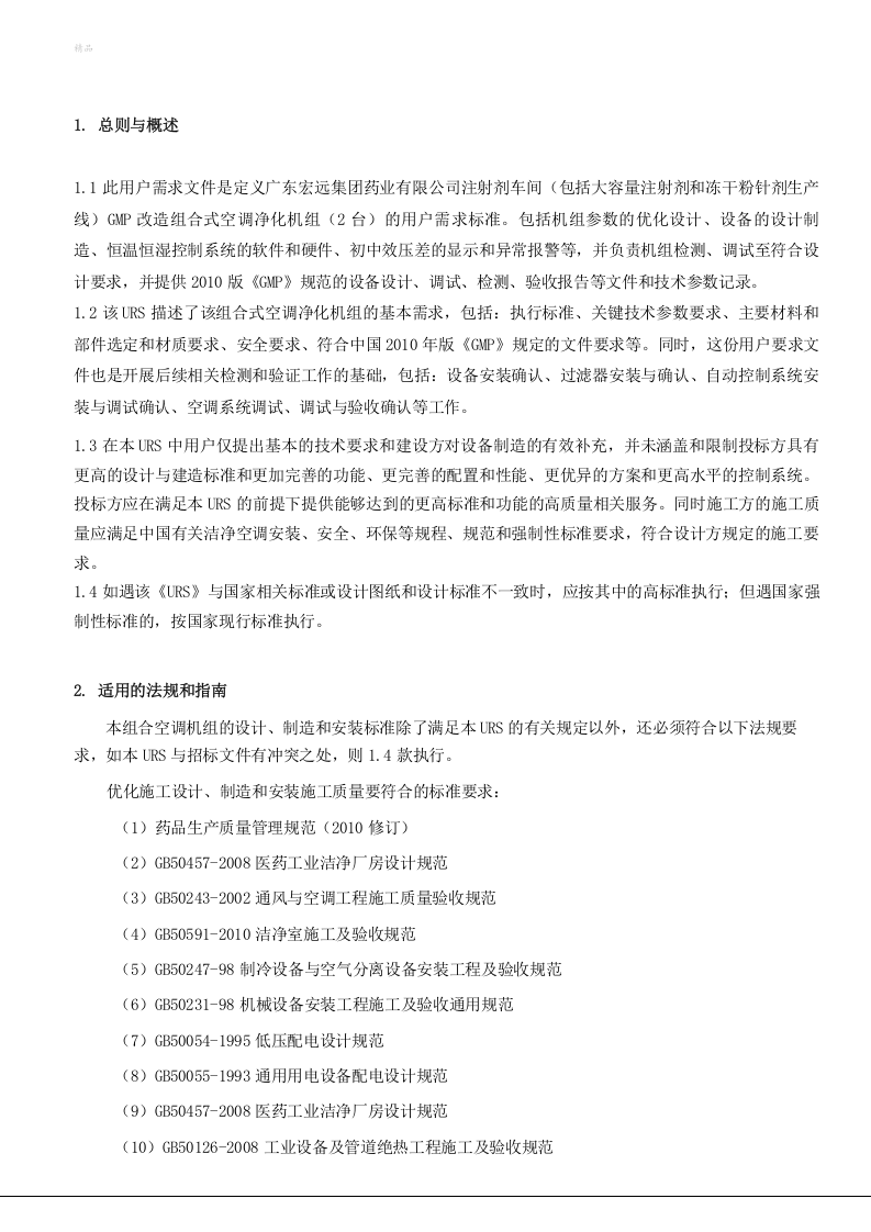 组合式净化空调机组URS（05页）.docx 第4页