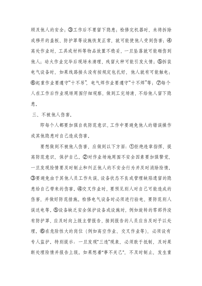 做到&ldquo;四不伤害&rdquo;的具体措施丨03页.docx 第2页