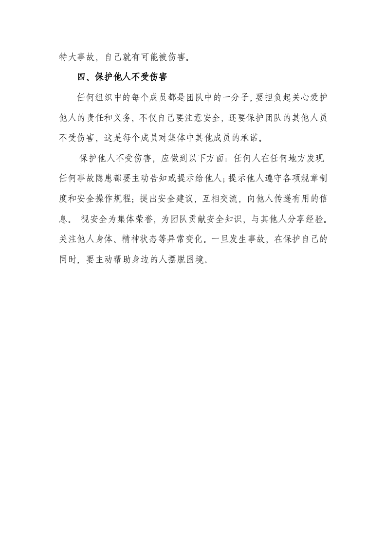 做到&ldquo;四不伤害&rdquo;的具体措施丨03页.docx 第3页