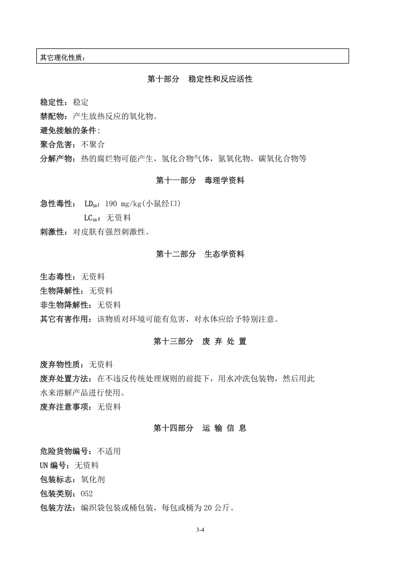 高分子絮凝剂MSDS.docx 第3页