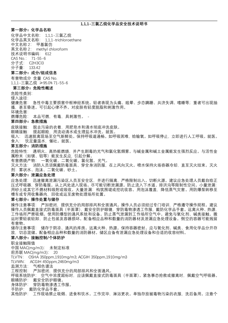 化学品安全技术说明书大全(MSDS)丨Word版52种358页.docx 第6页