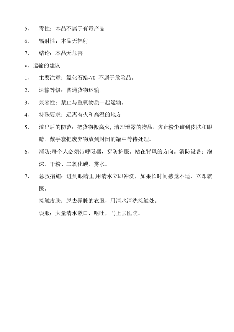 氯化石蜡MSDS化学品安全说明书.docx 第2页