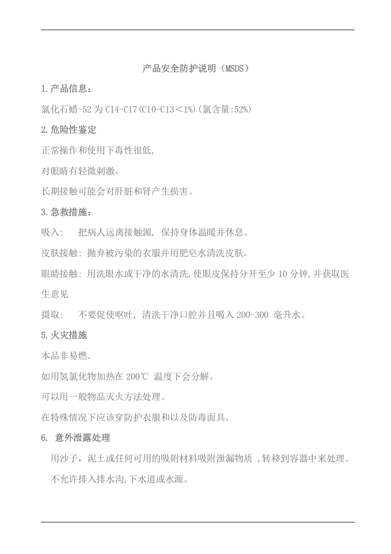 氯化石蜡MSDS化学品安全说明书.docx 第3页
