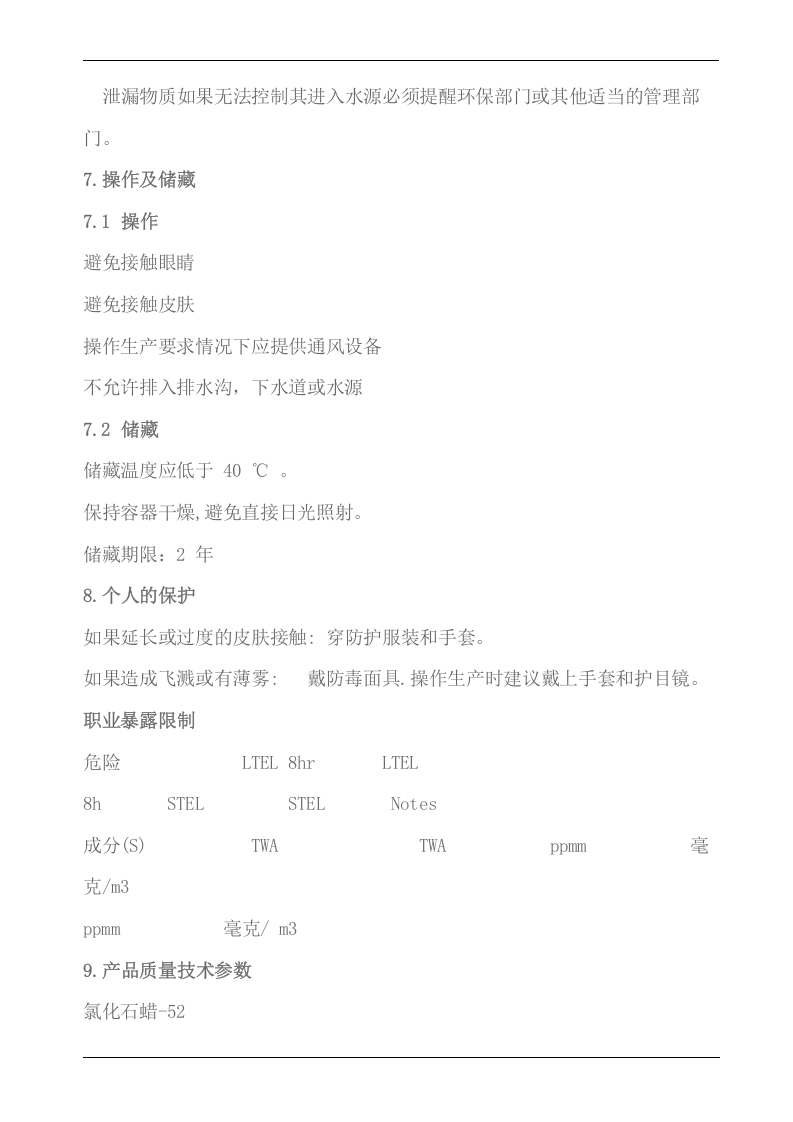 氯化石蜡MSDS化学品安全说明书.docx 第4页