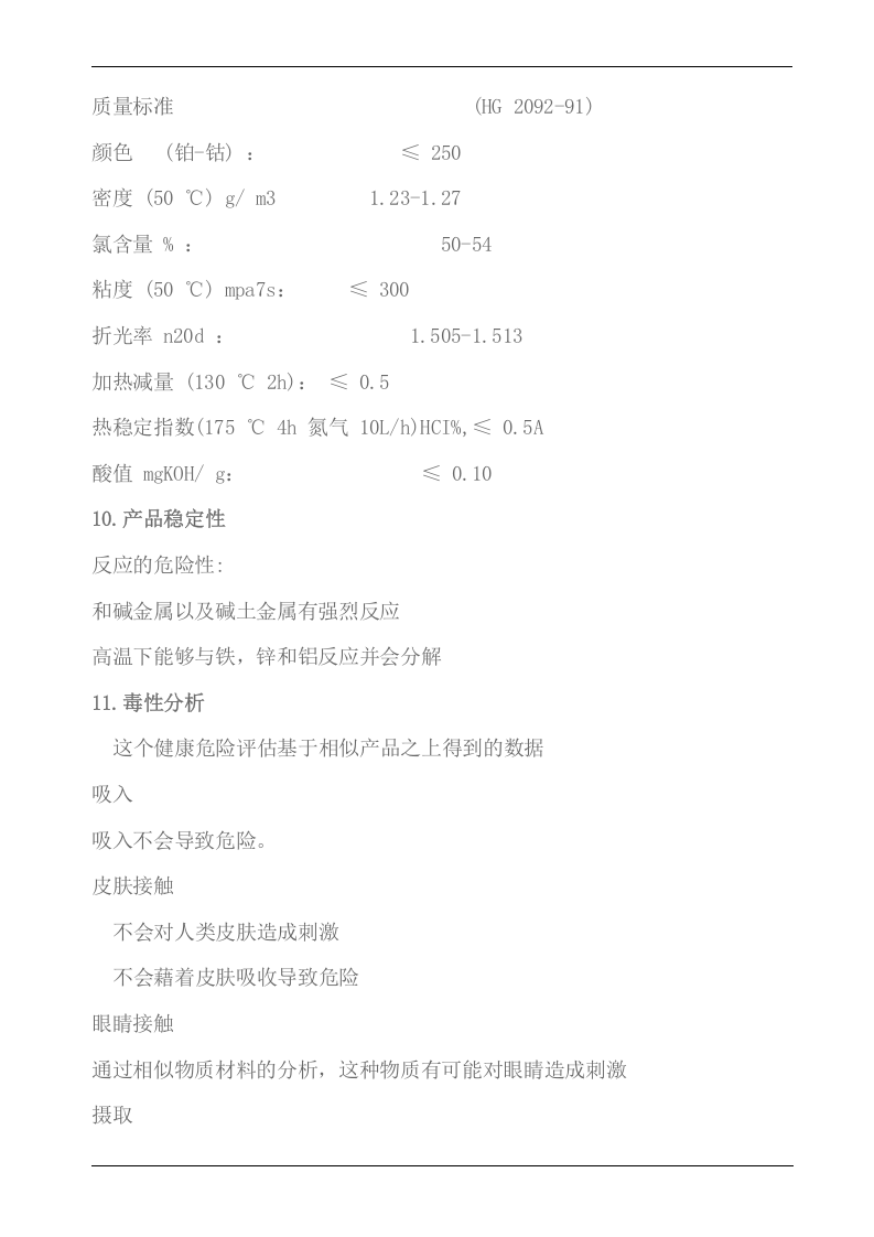 氯化石蜡MSDS化学品安全说明书.docx 第5页