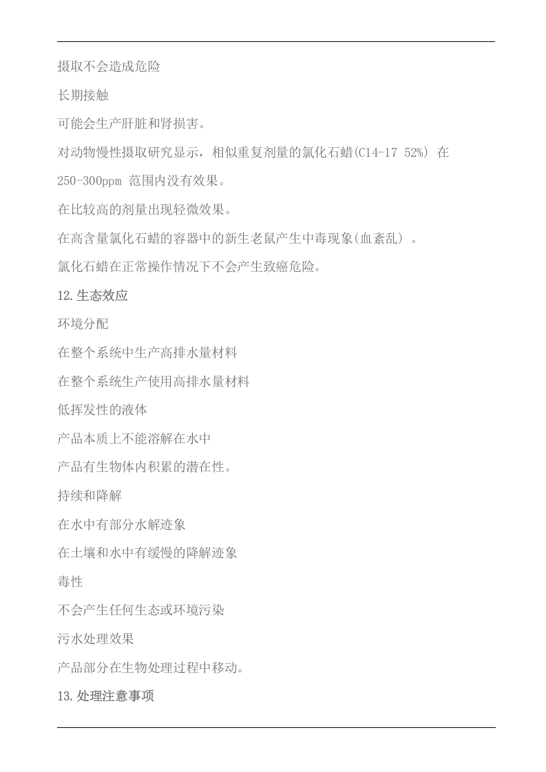 氯化石蜡MSDS化学品安全说明书.docx 第6页