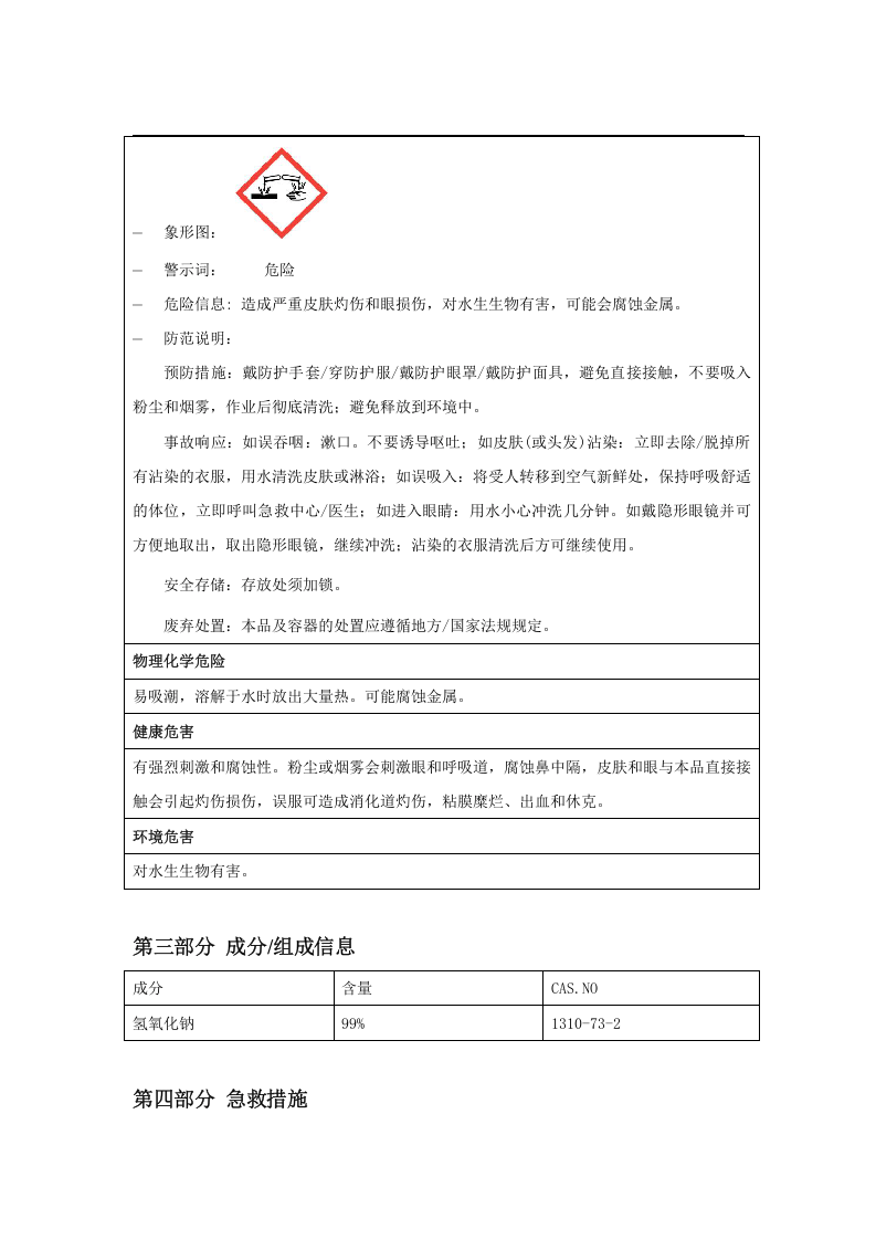 氢氧化钠MSDS化学品安全技术说明书.docx 第2页