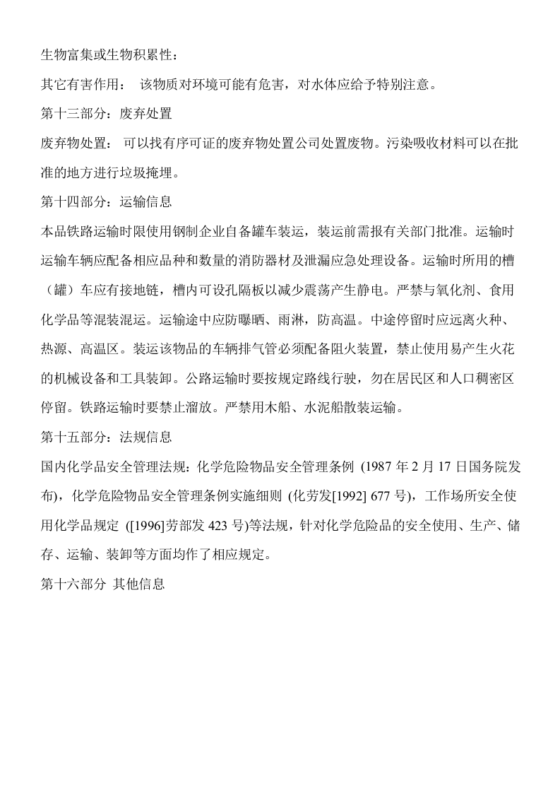 生物柴油（轻油）MSDS.docx 第4页