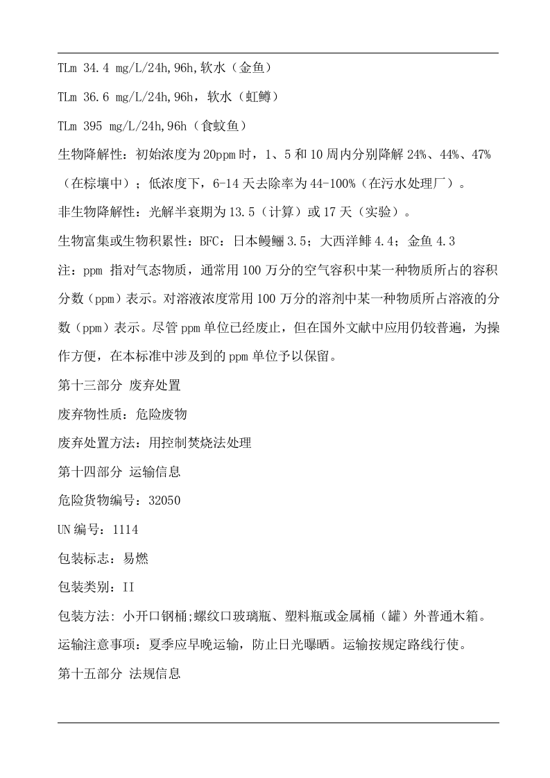 丝印油墨MSDS.docx 第6页